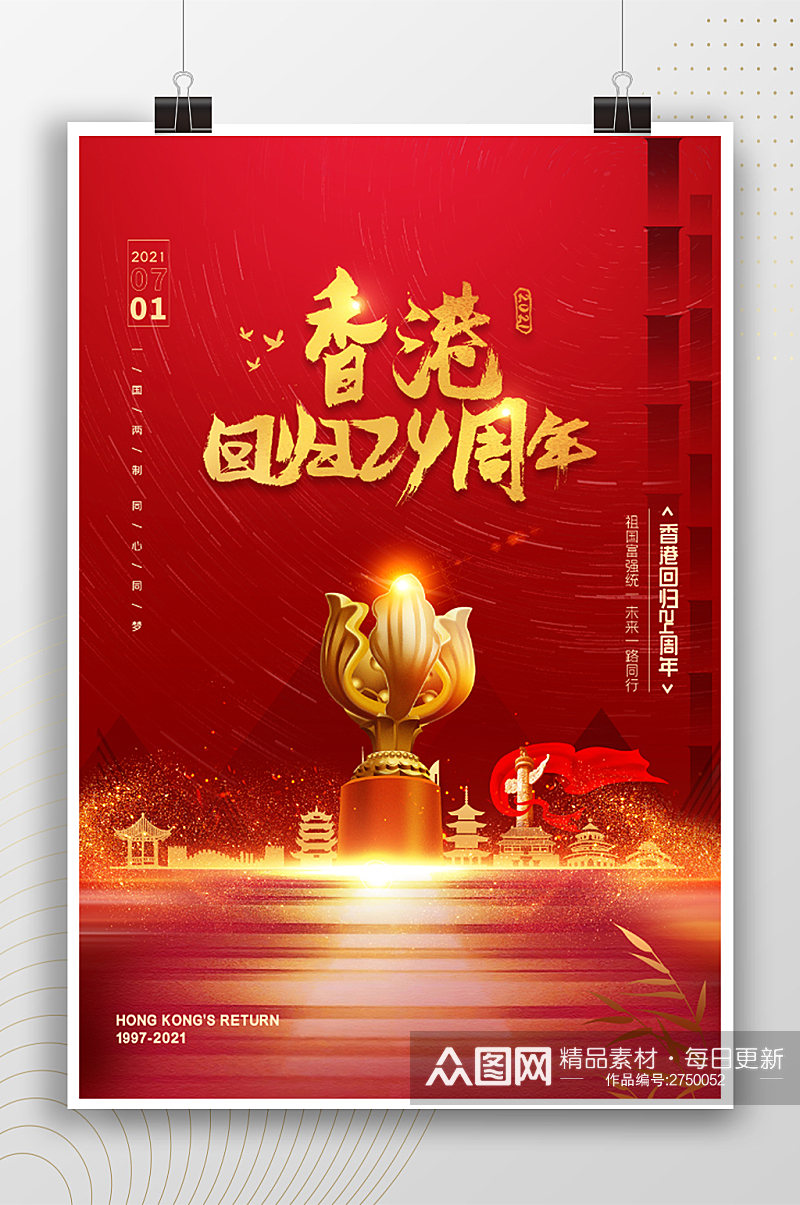 香港回归24周年金色党政海报素材
