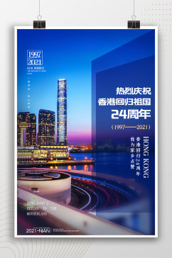 现代城市发展香港回归海报