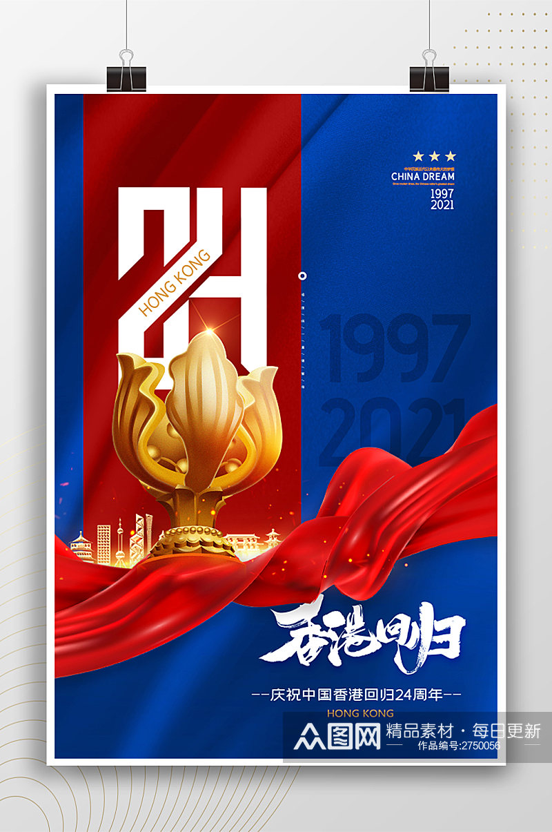 红蓝大气香港回归纪念日海报素材