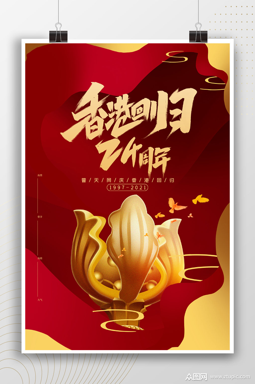 香港回归24周年紫荆花海报素材
