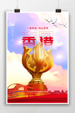 热烈庆祝香港回归24周年纪念海报