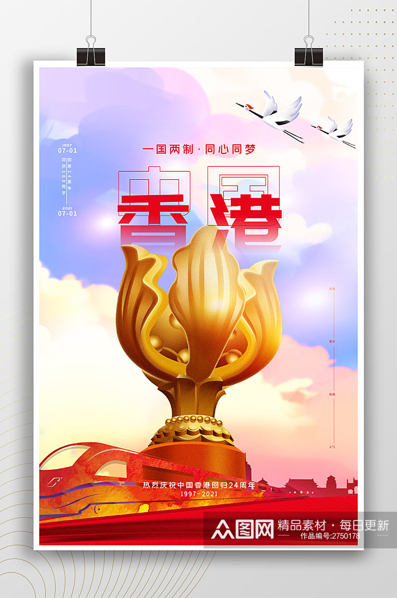 热烈庆祝香港回归24周年纪念海报素材