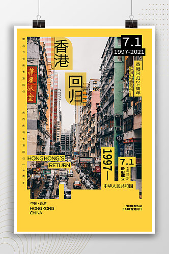 香港回归时尚香港城市风景海报