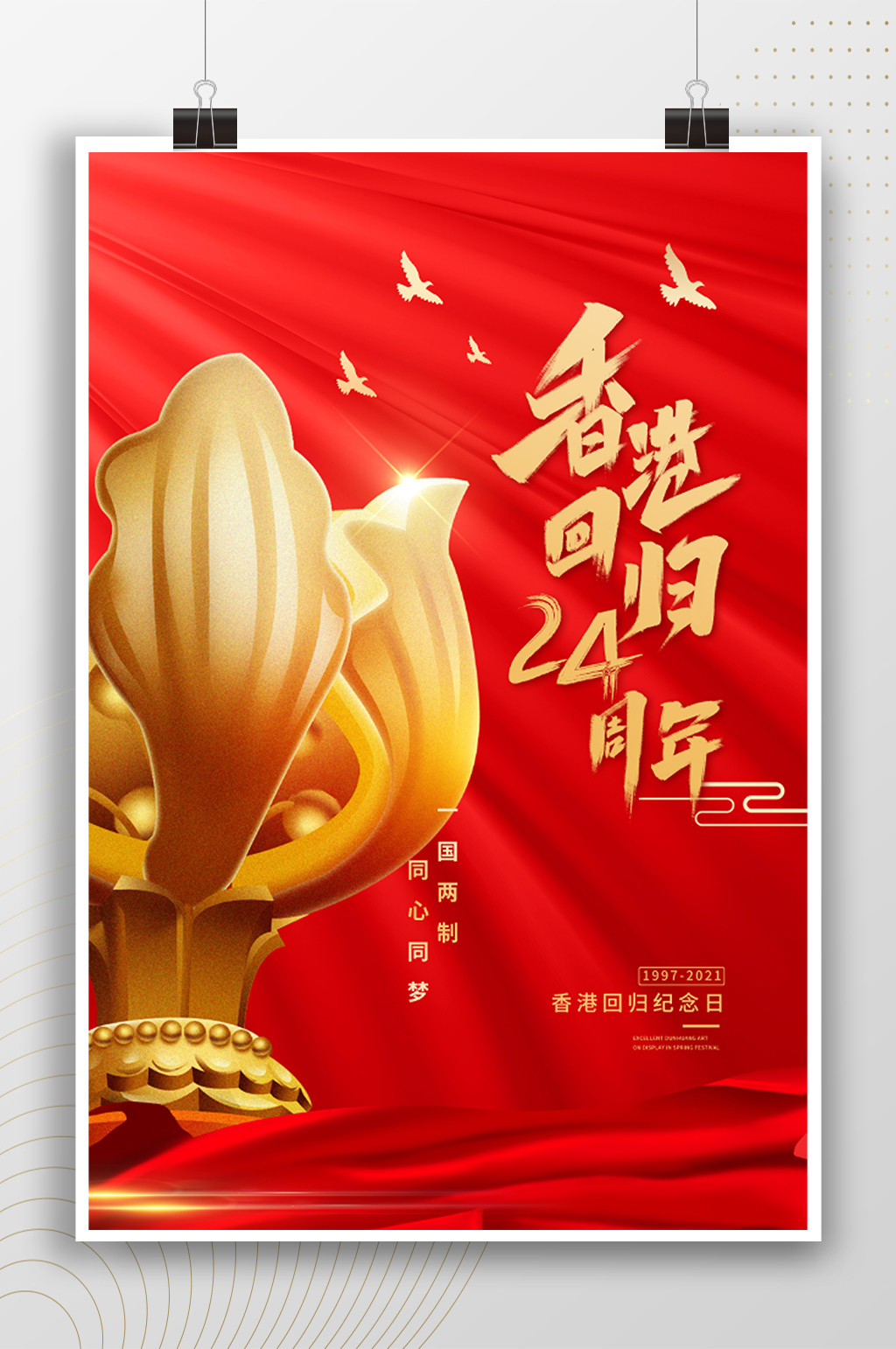 红色香港回归24周年纪念海报素材