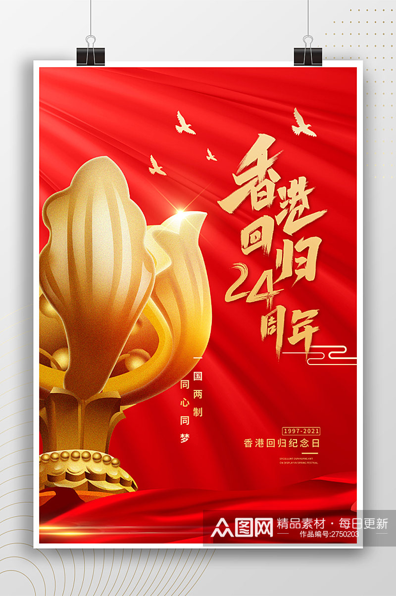 红色香港回归24周年纪念海报素材