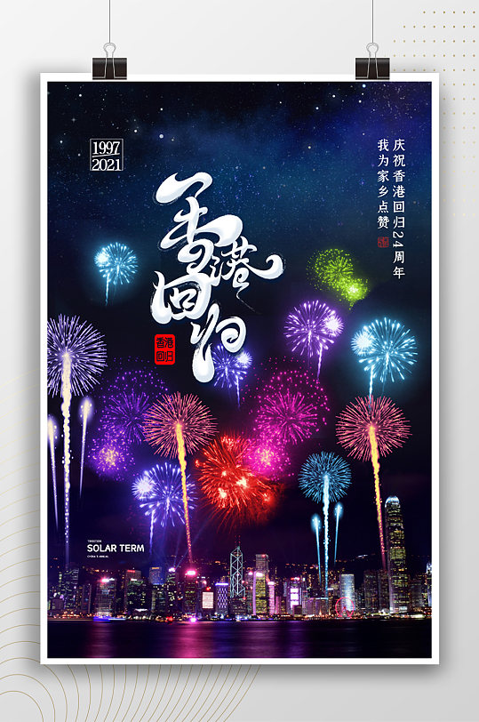 香港回归纪念日烟花庆祝海报