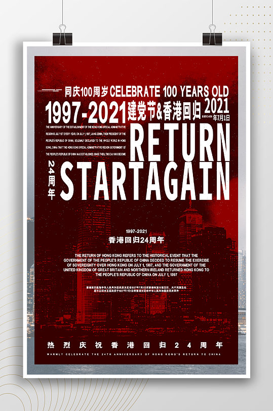 建党节香港回归纪念日海报