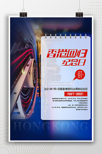 香港回归纪念日城市发展海报