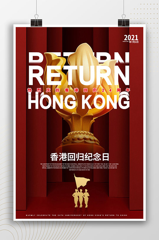 热烈庆祝香港回归历史事件纪念日海报