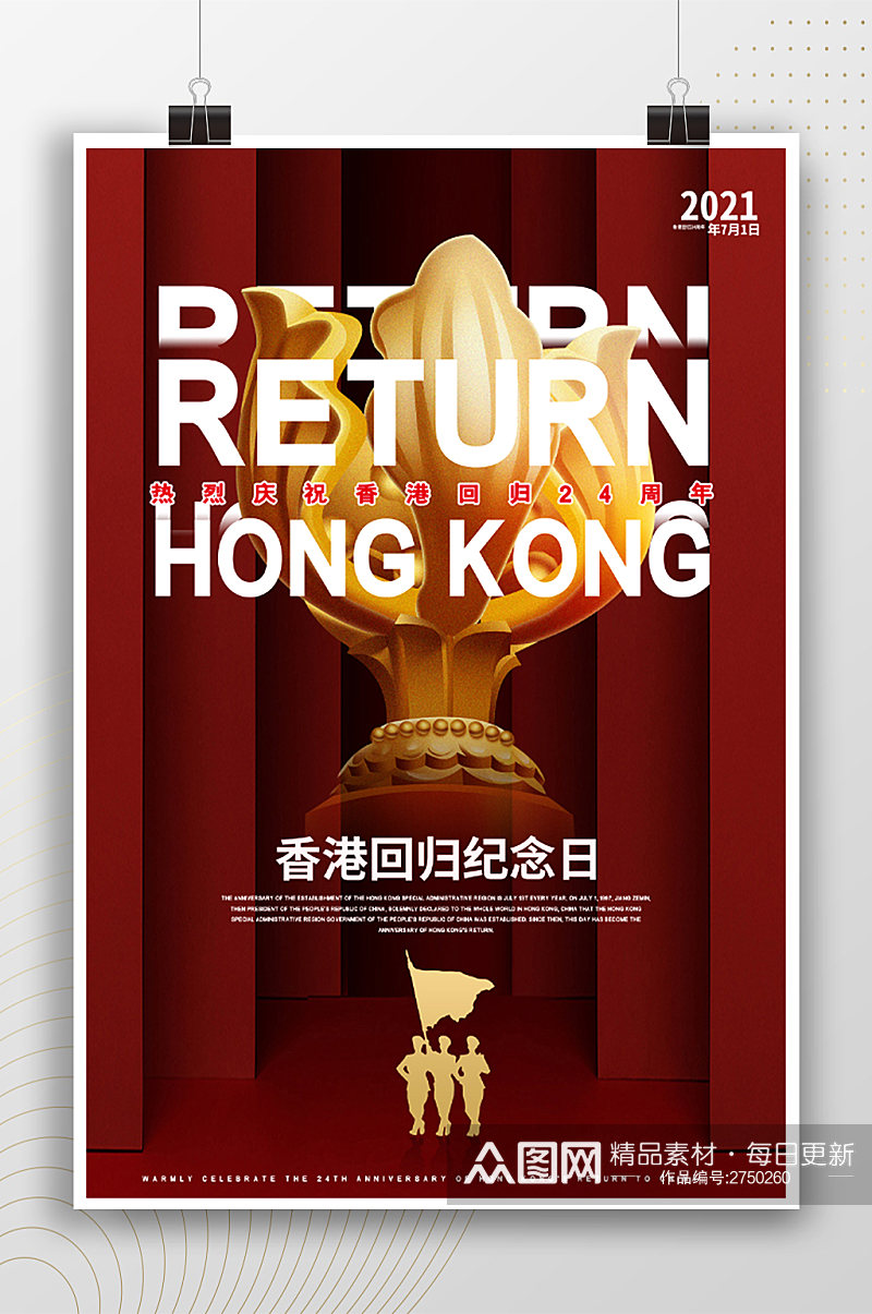 热烈庆祝香港回归历史事件纪念日海报素材