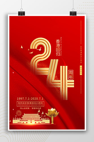 香港回归24周年纪念日红色海报