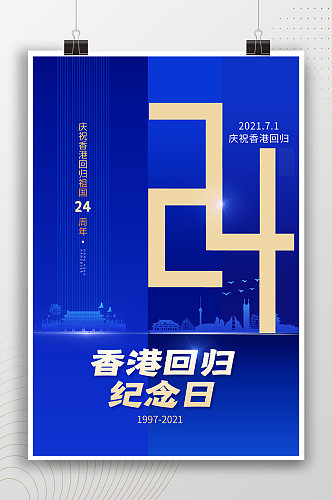 简约时尚香港回归纪念日24周年海报