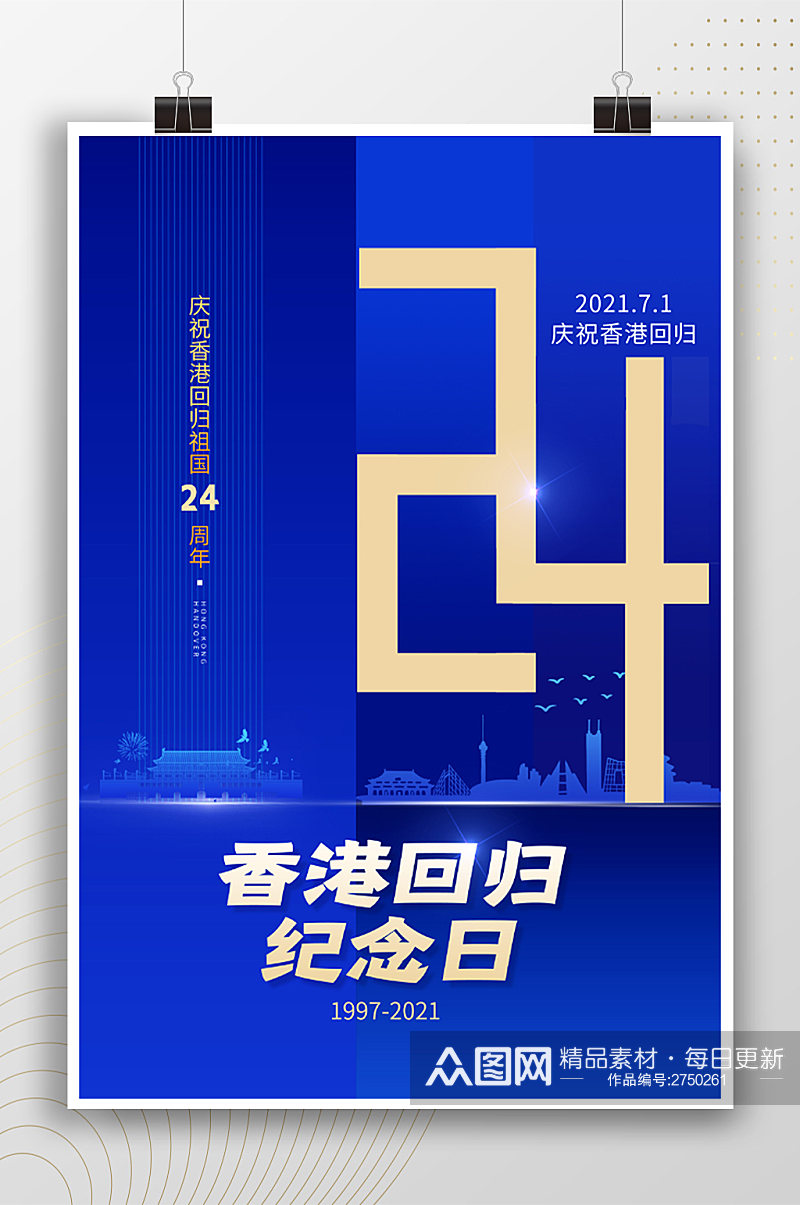 简约时尚香港回归纪念日24周年海报素材