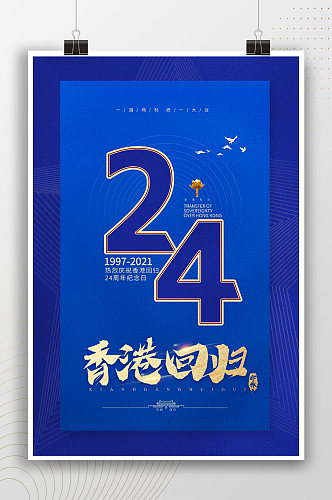 简约蓝色香港回归24周年纪念日海报