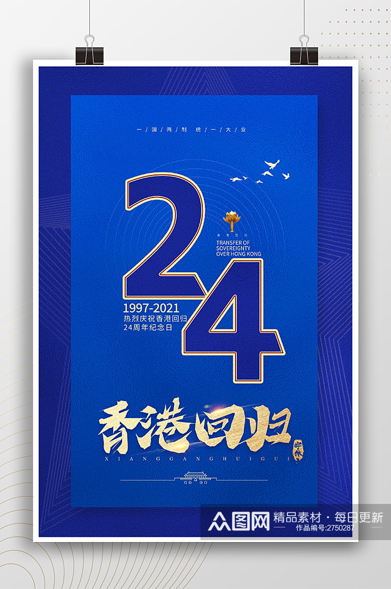 简约蓝色香港回归24周年纪念日海报素材