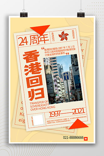 时尚香港回归纪念日宣传海报