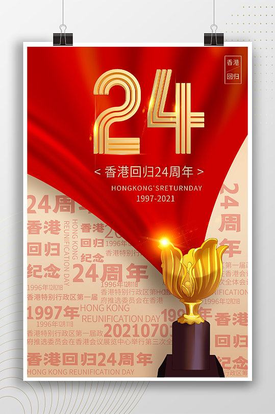 香港回归24周年纪念日历史事件海报