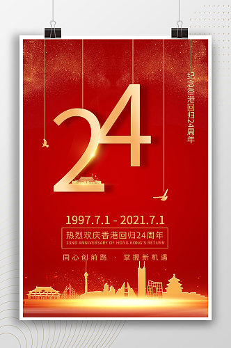 创意数字24周年香港回归海报
