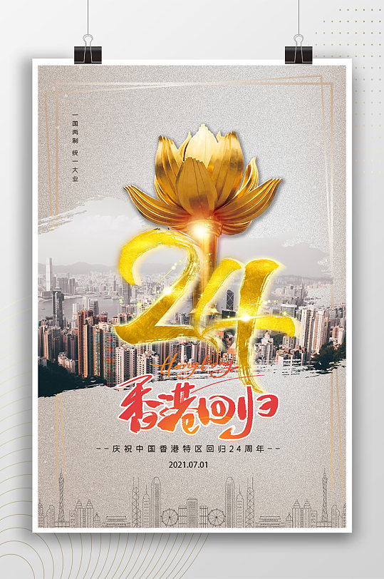 金色花香港回归24周年海报