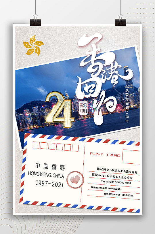 庆祝香港回归明信片风海报