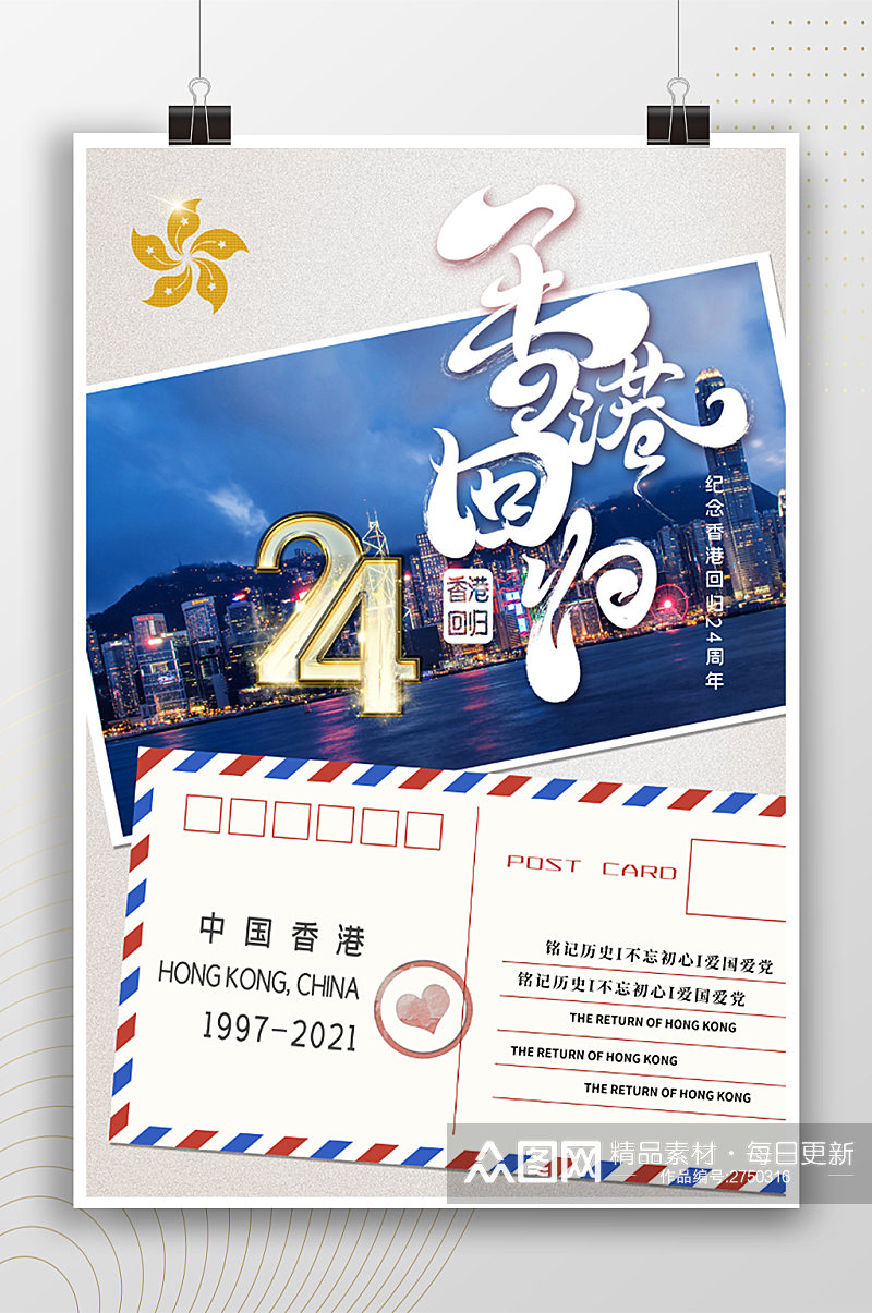 庆祝香港回归明信片风海报素材