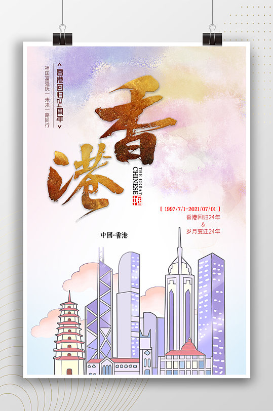 中国香港简约城市回归海报