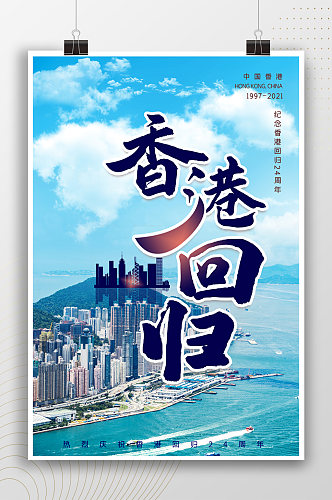 现代香港城市香港回归日海报