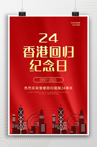 香港回归纪念日24周年节日海报