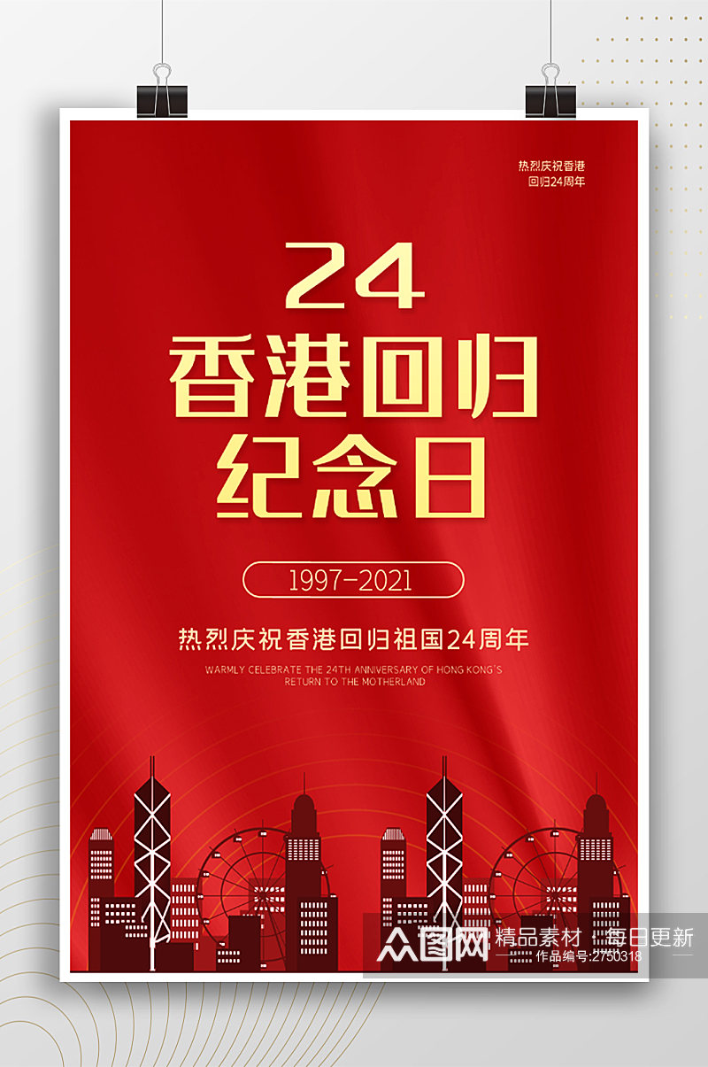香港回归纪念日24周年节日海报素材