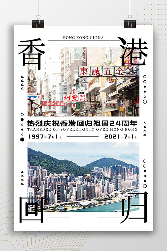 时尚杂志风庆祝香港回归海报