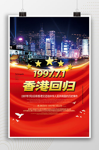 经典香港回归纪念日节日海报