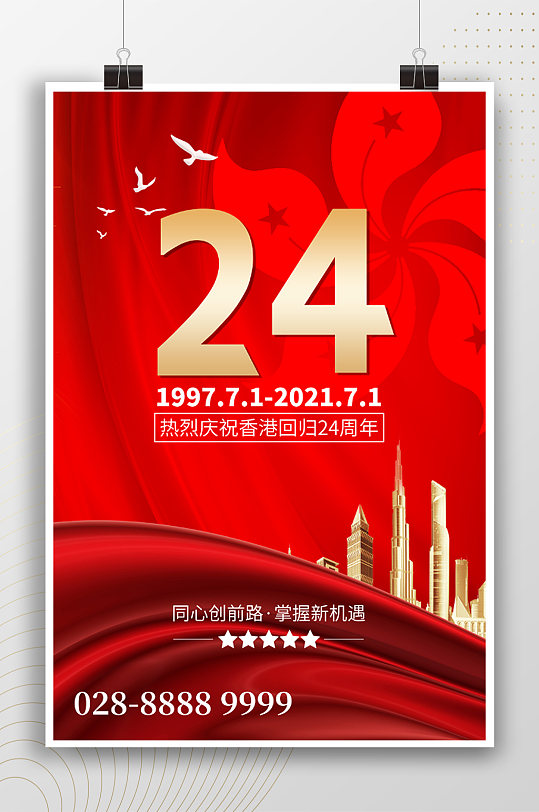 红色大气庆祝香港回归海报