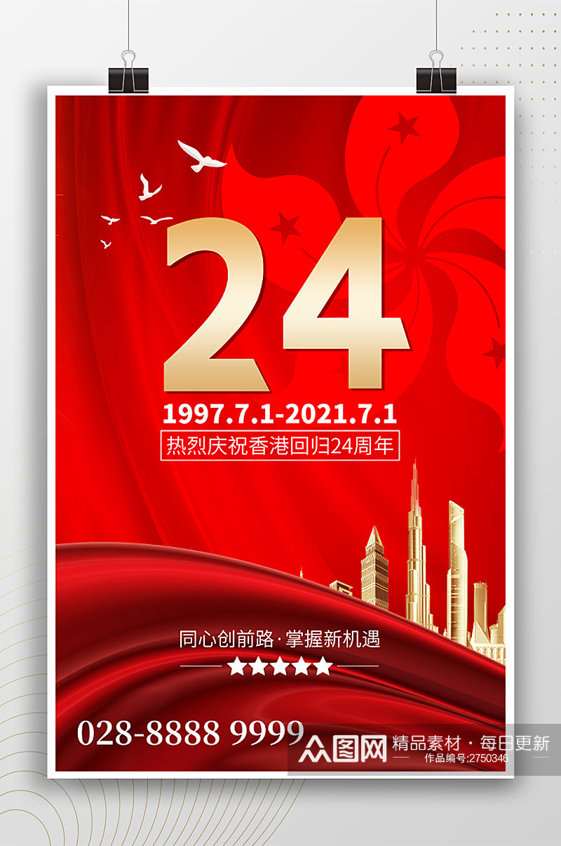红色大气庆祝香港回归海报素材