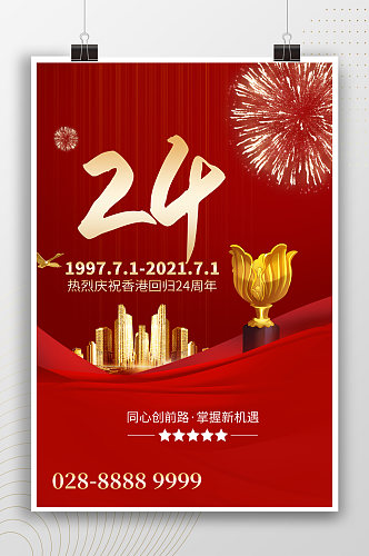 热烈庆祝香港回归纪念日海报