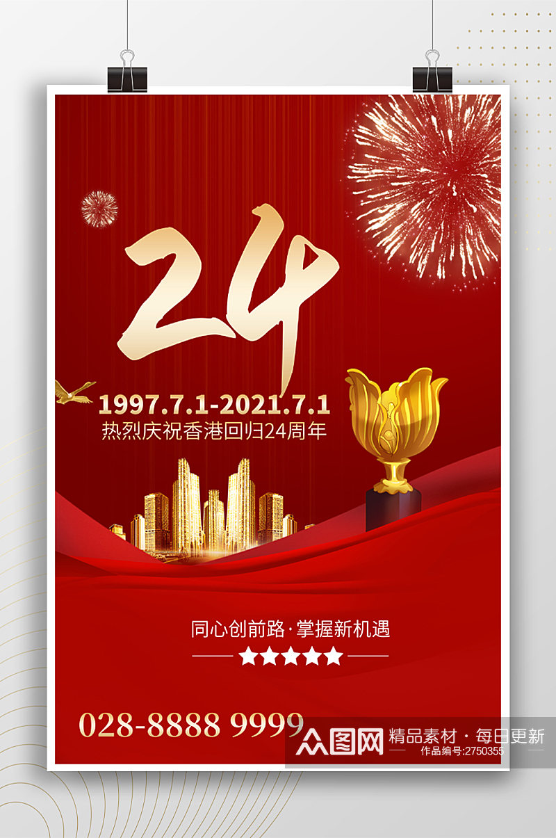 热烈庆祝香港回归纪念日海报素材