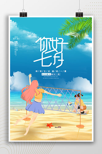 你好七月夏季打排球插画海报