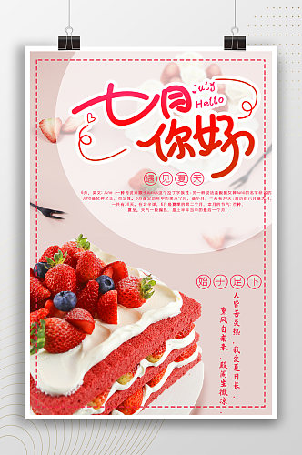 七月你好甜美蛋糕美食海报