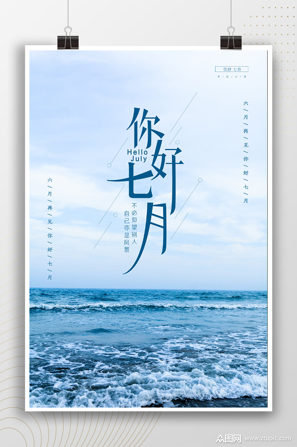 你好七月清新简约海边风景海报素材