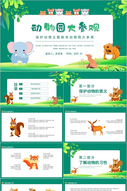 动物园大参观卡通风ppt