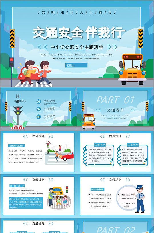 交通安全伴我行主题班会PPT-众图网