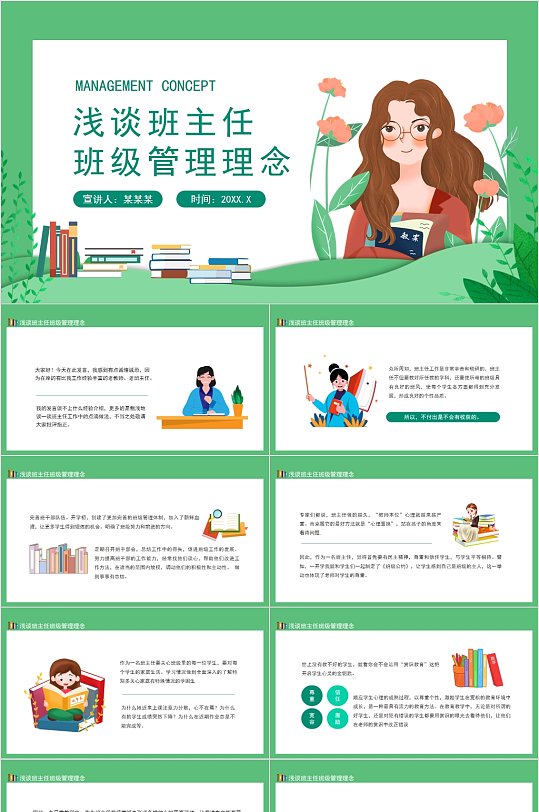 浅谈班主任班级管理理念PPT模板-众图网