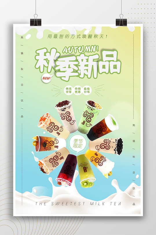 小清新秋季新品饮料宣传海报