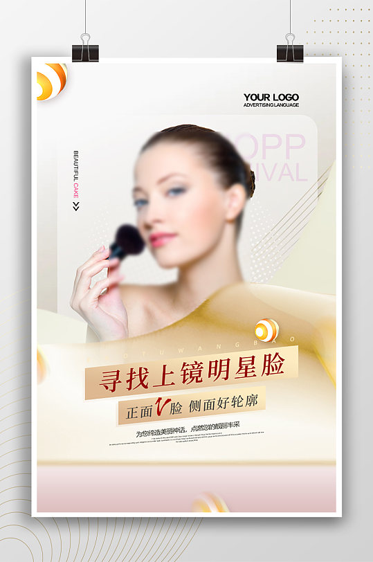 寻找上镜明星脸美容海报