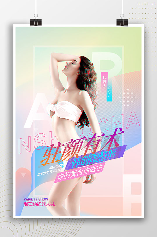 驻颜有术塑性宣传海报