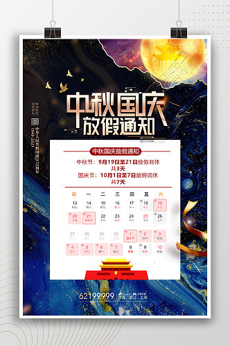 中秋节国庆节放假通知宣传海报