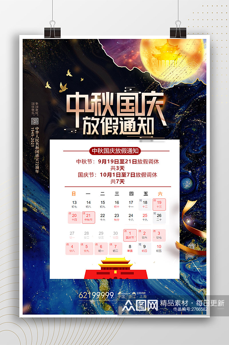 中秋节国庆节放假通知宣传海报素材