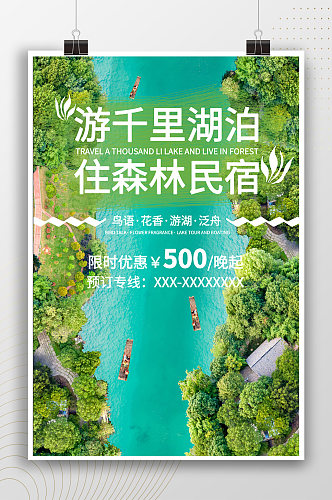 森林民宿自然风景酒店预订海报