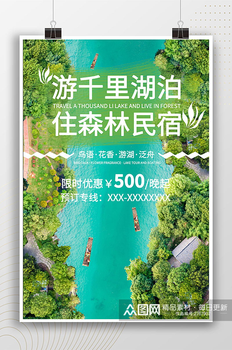 森林民宿自然风景酒店预订海报素材