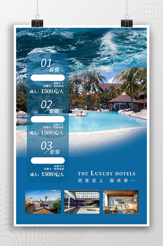 夏季度假旅游酒店预订海报