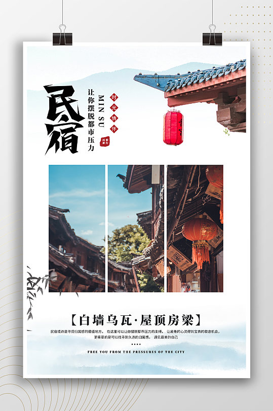 中国风民宿住宿宣传海报